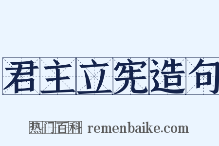 君主立宪造句是什么意思的图片